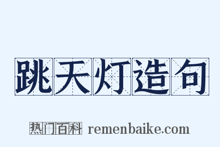 跳天灯造句是什么意思的图片